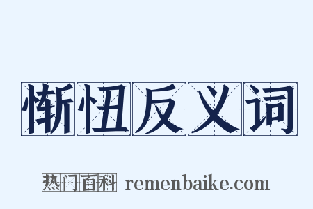 惭忸反义词是什么意思的图片